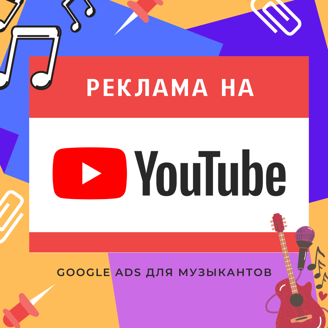 Реклама на Youtube. Google Ads для музыкантов