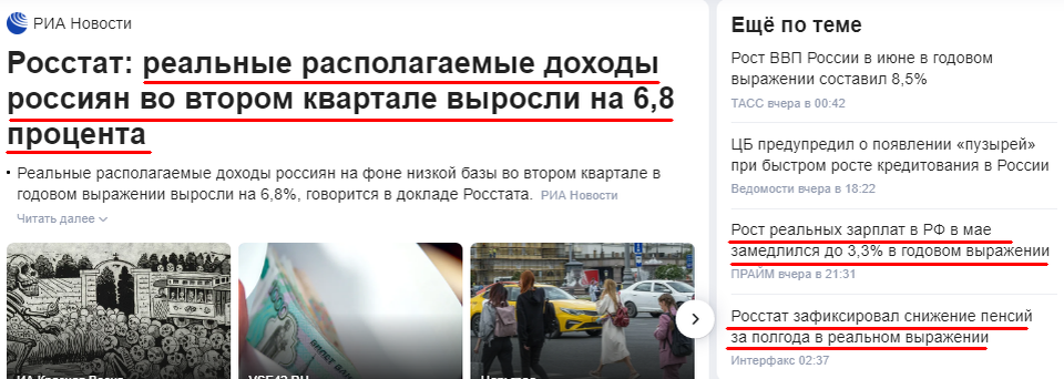 Новость о росте доходов россиян настолько звучит нереально, что возникает вопрос у какого количества россиян или в какой России. Сбоку в колонке более реальные заголовки о падении доходов.  