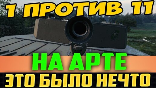 1 Против 11 НА Арте! я Открыл Рот, Когда Смотрел Это!!