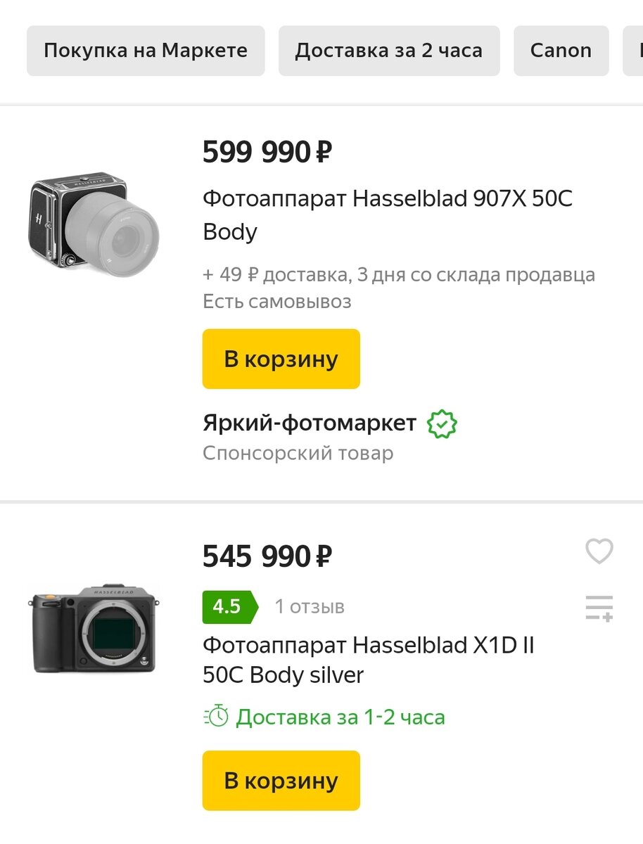 Судя по данным Яндекс маркета, «всего» 600 тысяч рублей, и корпус Hasselblad — ваш. Изображение: spp-photo.ru