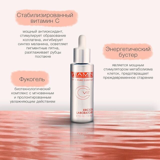 Ericson Laboratoire Концентрат «Витамин С» — Vit C Pure Complex






