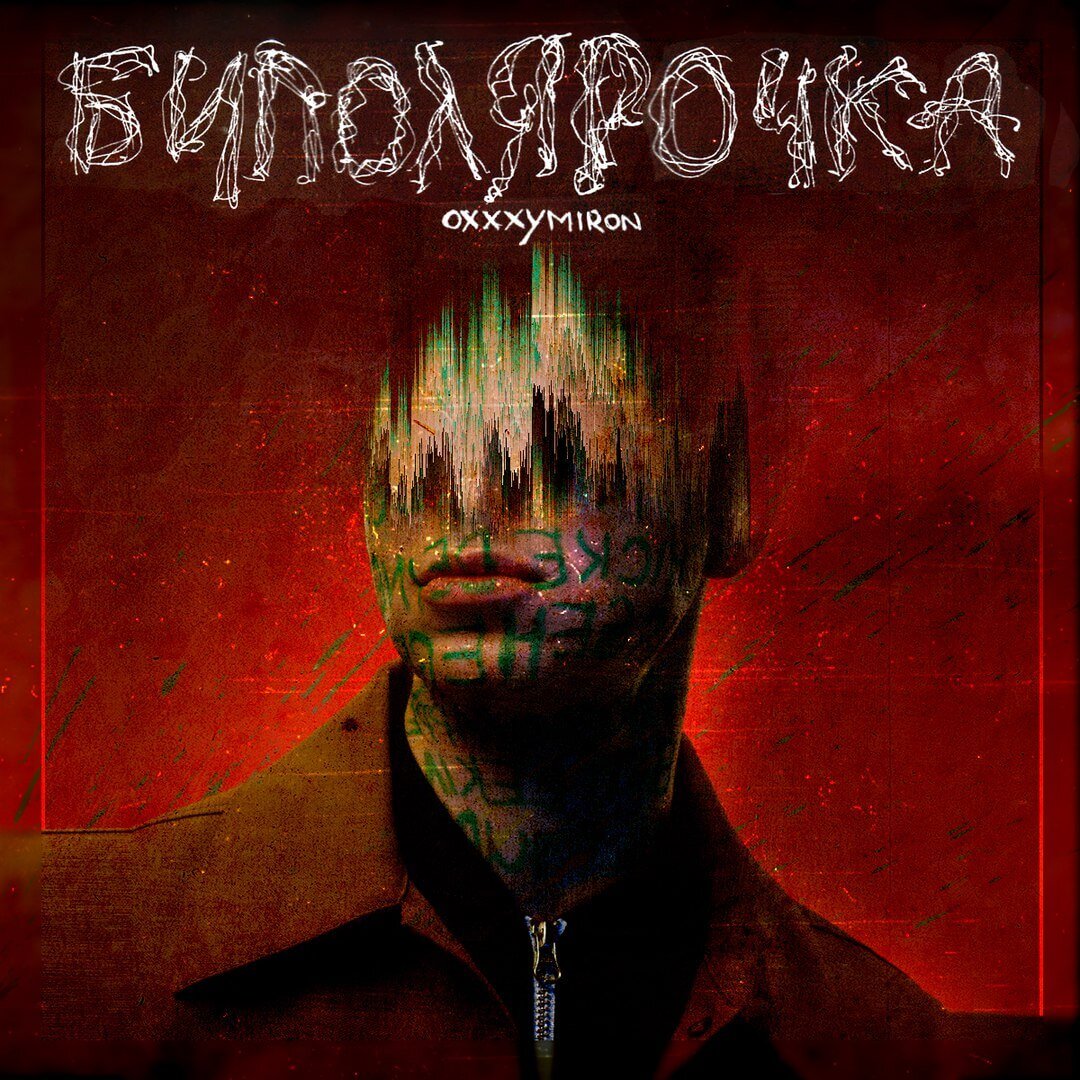 Взято с сайта https://liveyt.ru/music/oxxxymiron-bipolyarochka.html