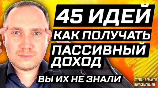 下载视频: 45 идей, как создать пассивный доход / Куда вложить деньги?