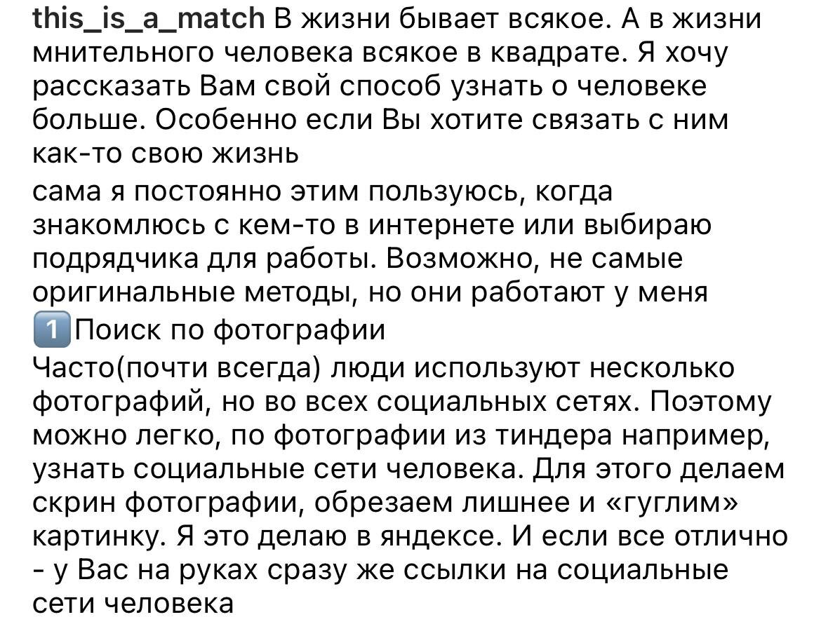О том, как искать информацию о ком-либо, я уже писала ранее, информацию можно найти в инстаграме, ссылка есть на канале :)