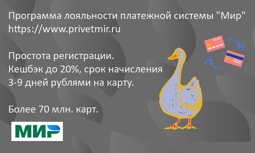 Платежная система «Мир»? Нет, не слышал! Что это? Так было несколько лет назад. Сейчас карта «Мир» есть у многих, кто получает какие-либо доходы или выплаты от государственных сервисов. Но многие так и не пользуются возможностями карт «Мир» с максимальным эффектом. Попробуем это исправить! Начнем с регистрации!