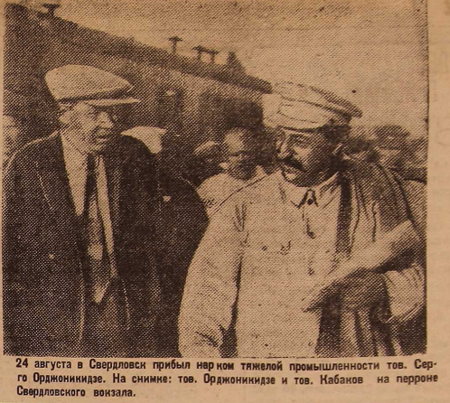 Серго Орджоникидзе и Иван Кабаков на Свердловском вокзале 24 августа 1934. Фото из газеты "Уральский рабочий"