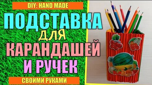 Подставка для карандашей своими руками