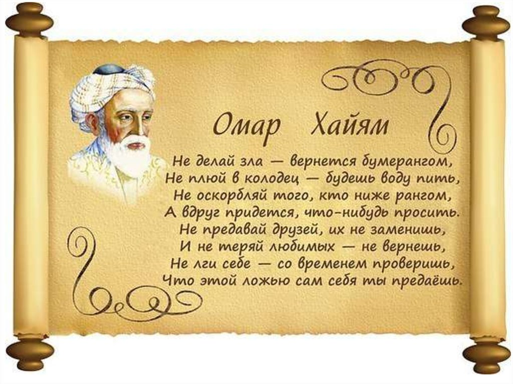 Годы жизни слова. Омар Хайям мудрости жизни. Омар Хайям Рубаи мудрости жизни. Рубаи Омара Хайяма в картинках. Омар Хайям мудрость Востока.