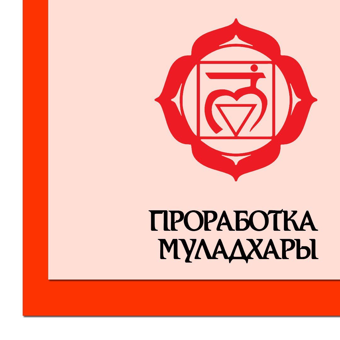 Муладхара чакра