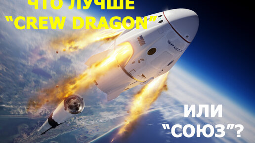 Чем “Crew Dragon” принципиально отличается от “Союза”?