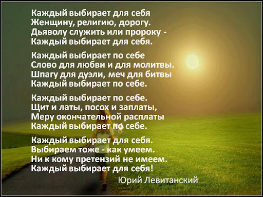 Каждый выбирает для себя