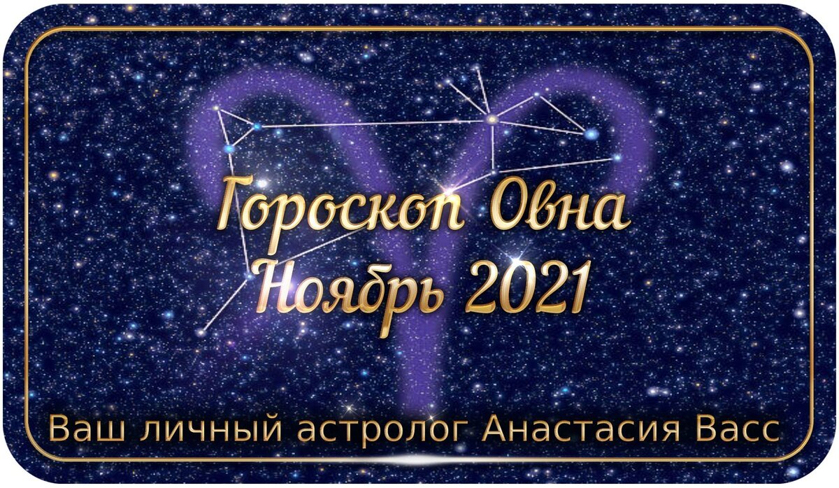 Овен Ноябрь