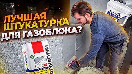 Теплая Фасадная Штукатурка Спадар | Декоративная отделка дома из газоблока