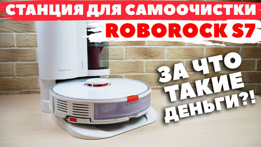 Станция для самоочистки ROBOROCK S7: ЧТО С НЕЙ НЕ ТАК?!⛔️ ПЛЮСЫ И МИНУСЫ✅