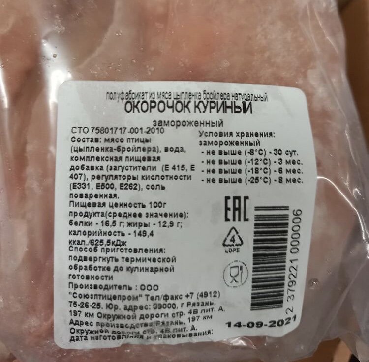 Итак, в Светофоре я нашла окорочка, в составе которых есть вода и пищевые добавки: загустители и регуляторы кислотности. Причём не все из них безопасны. Одна из добавок может вызывать язву и расстройства пищеварения, а ещё является канцерогеном для животных, а о другой написано как об «Умеренно токсичной». Полное описание всех добавок можете почитать ниже в статье. Что ещё смутило, обязательно обращайте на это внимание❗️ На окорочках написано «замороженные», а хранятся они при этом в холодильнике. Соответсвенно,срок годности меньше того, что указан на упаковке.