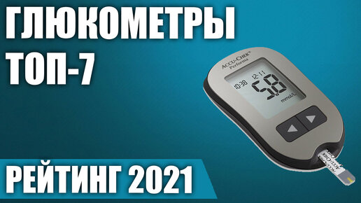 ТОП—7. Лучшие глюкометры 2021 года. Итоговый рейтинг!