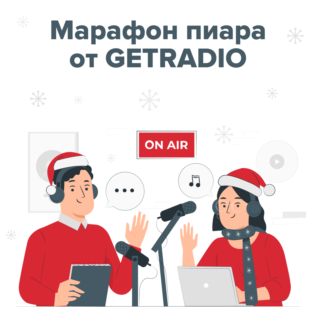 GETRADIO делится лайфхаками поздравлений и дарит подарки в "Марафоне пиара"