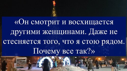 Почему мужчина в отношениях заглядывается на других женщин? Жесткий ответ психолога