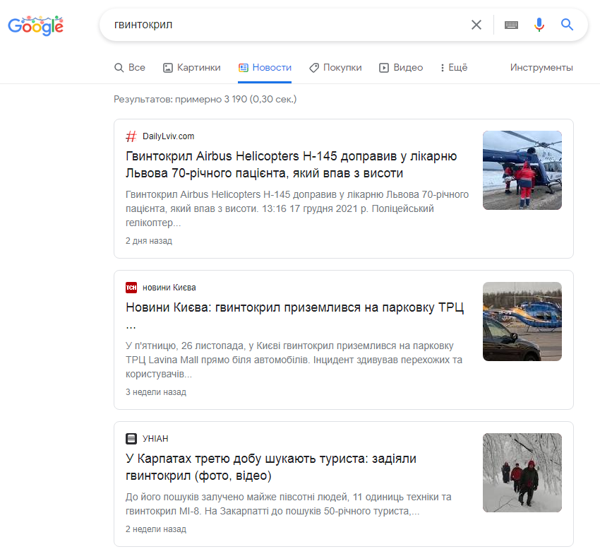 Скриншот страницы результатов поискового запроса по новостям в Google.