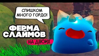 Slime Rancher НА ДВОИХ #10 - КУЧА ГОДРО СЛАЙМОВ и НОВЫЙ МИР