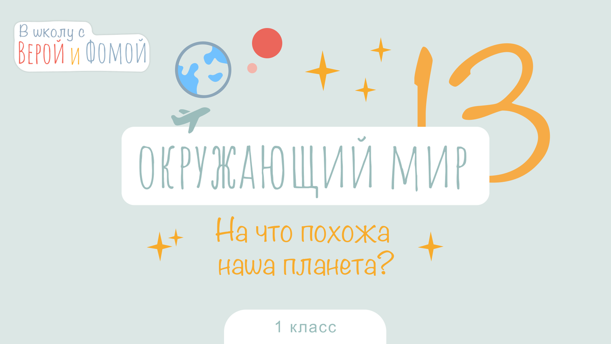 В школу с Верой и Фомой