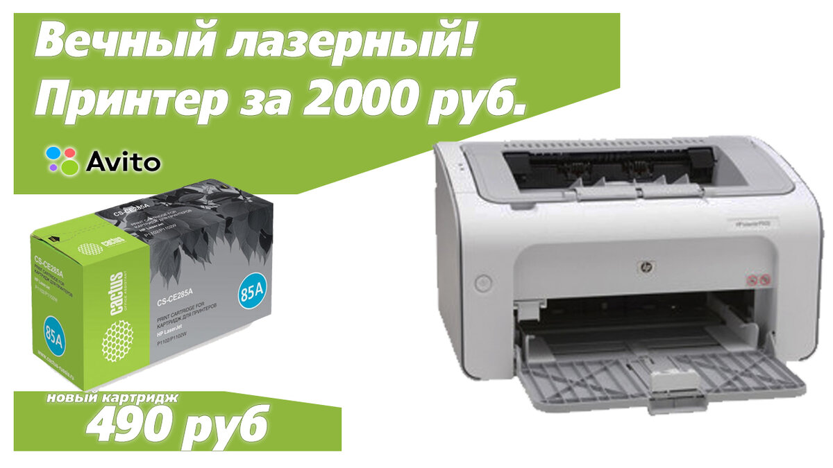 Выбор дешевого лазерного принтера! Решено.HP Laserjet P1102,очень дешевый и надежный.