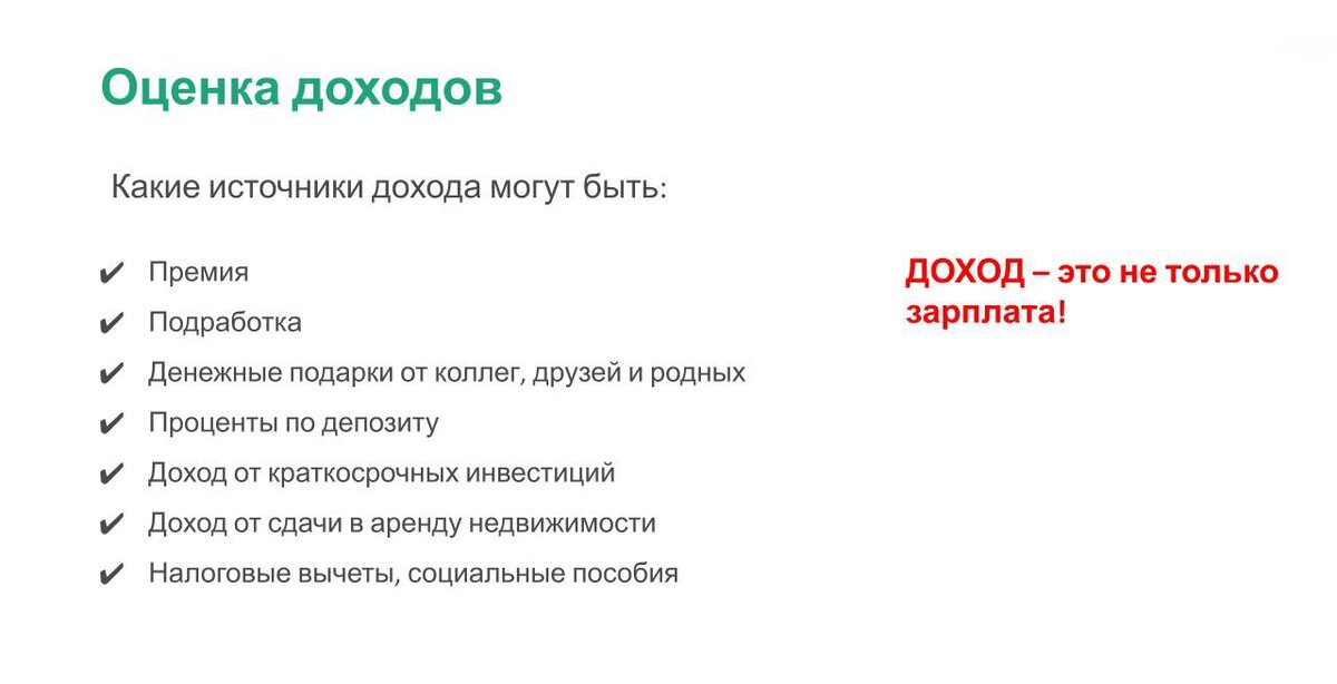 Считать нужно только те средства, на которые вы действительно можете рассчитывать. На этом этапе гипотетическое «хорошо бы найти вторую работу» — не в счет.Подумайте, что еще из этого списка вы не учли, может, налоговые вычеты? Например, вычет за лечение может составить до 15 600 рублей в год (а за отдельные виды дорогостоящего лечения — намного больше)