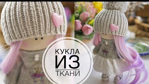 下载视频: Интерьерная кукла из ткани 22 см / DIY TSVORIC