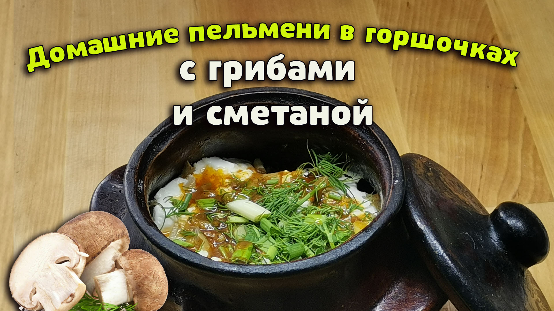 Русские пельмени