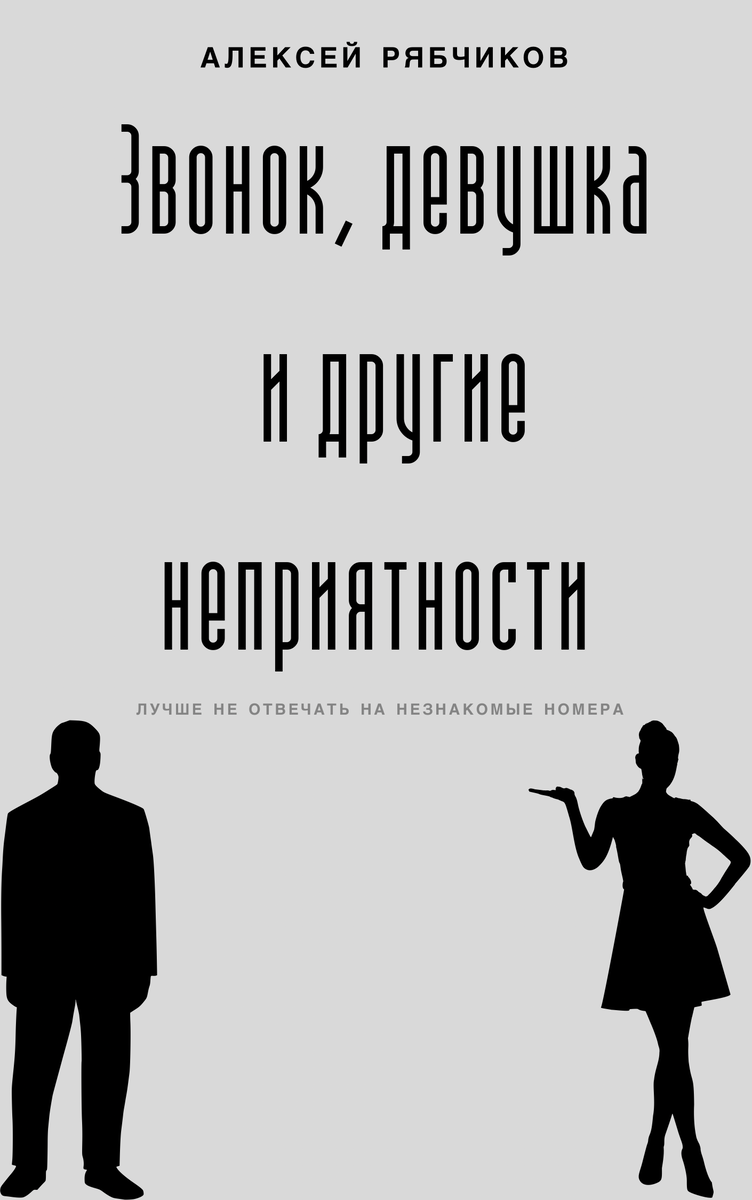 Звонок, девушка и другие неприятности | Монолог Писателя | Дзен