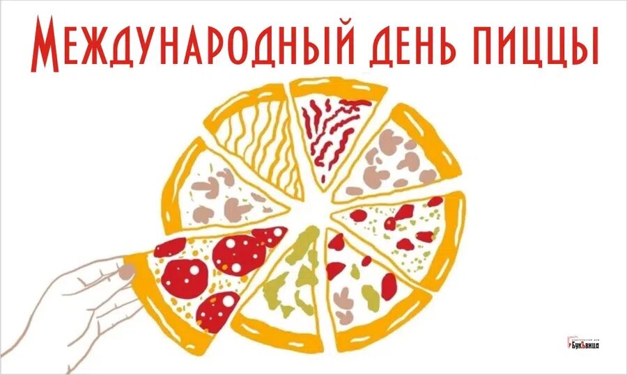 Международный день пиццы