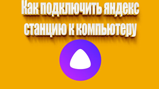 Как подключить яндекс станцию к компьютеру | Всезнающий Енот | Дзен