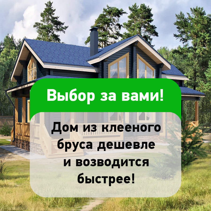 Из чего строить дом выгоднее: клееный брус или газоблок? | Дома из клееного  бруса | Дзен