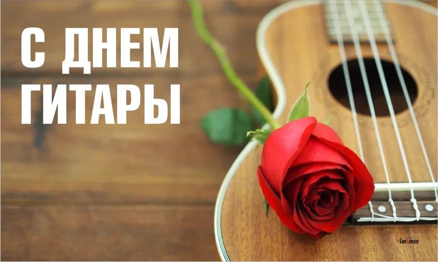 День гитары. Иллюстарция:  Курьер.Среда