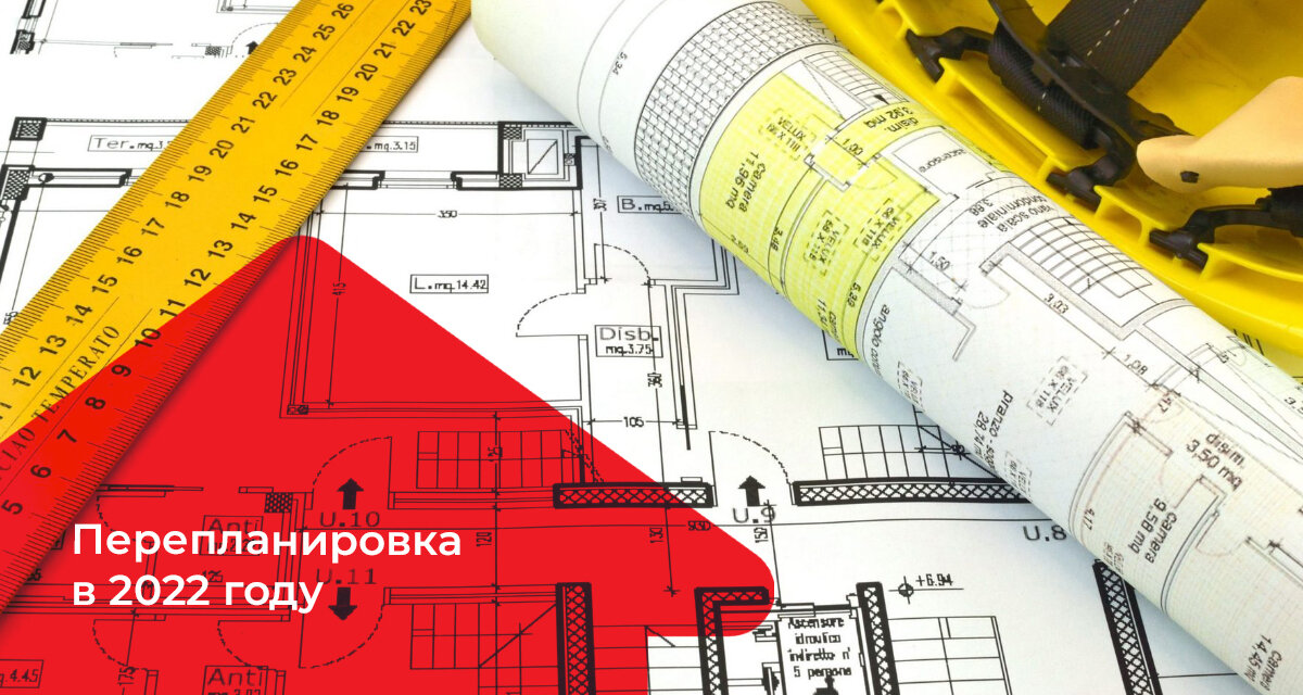 Перепланировка 2022