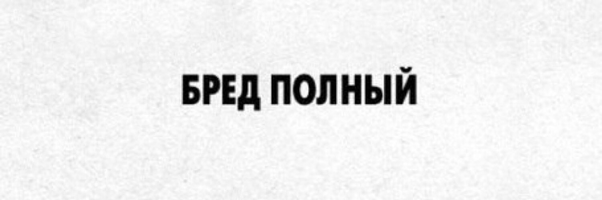 Честно бред. Бред слово. Полный бред. Бред надпись. Бред картинки.