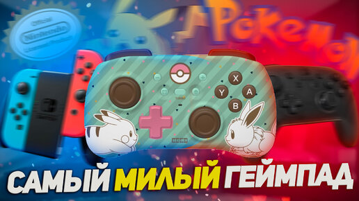 САМЫЙ МИЛЫЙ геймпад для Nintendo Switch! / HORIPAD Mini Обзор