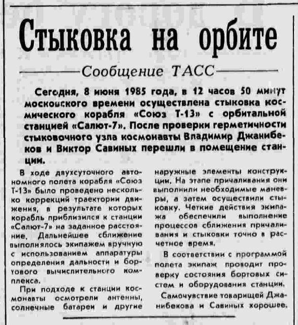 Сообщение ТАСС «Стыковка на орбите» в этом номере газеты