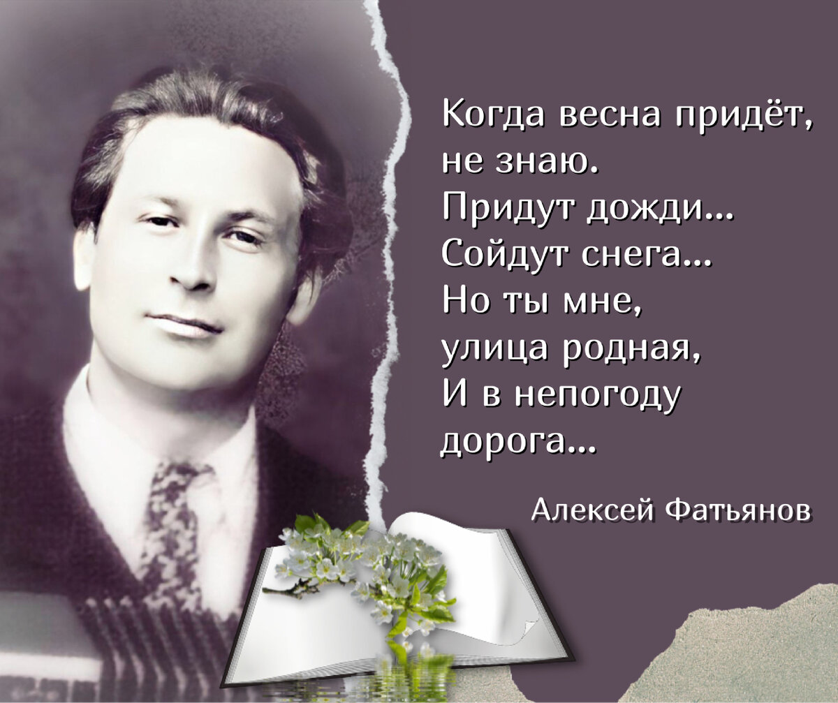 Когда весна придет, не знаю…». История одного стихотворения. Ко дню  рождения русского поэта Алексея Фатьянова (1919-1959). | Книжный мiръ | Дзен