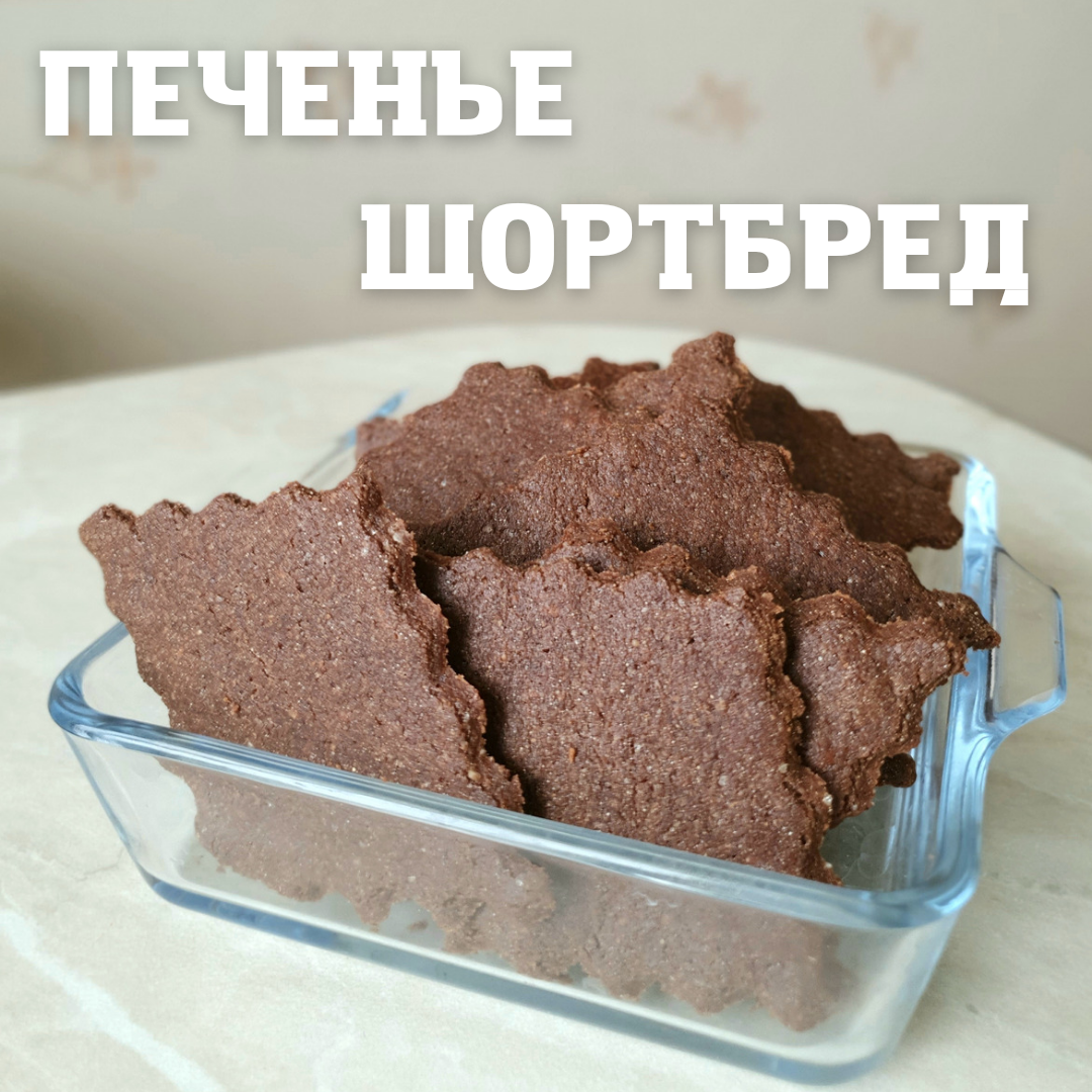 Печенье шортбред | cooking.harmlessfood | Дзен