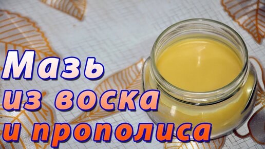 Мазь на основе воска и прополиса. Прополисная мазь. Пчелиная мазь