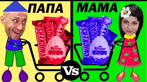 ПАПА vs МАМА. ПОКУПКИ В ЦВЕТЕ./DAD vs MOM. SHOP IN COLOR.