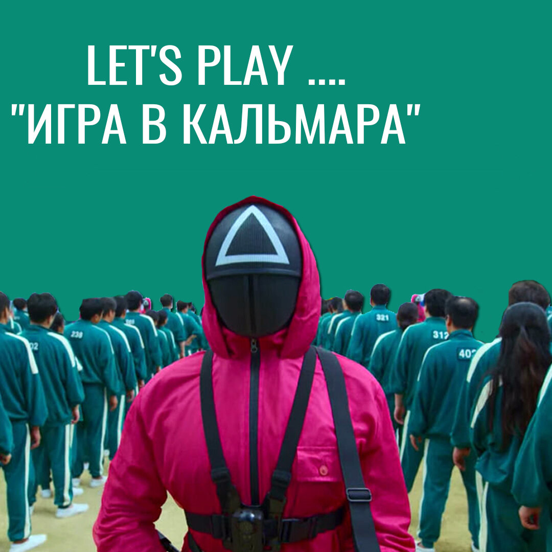 Let's play или "Игра в Кальмара