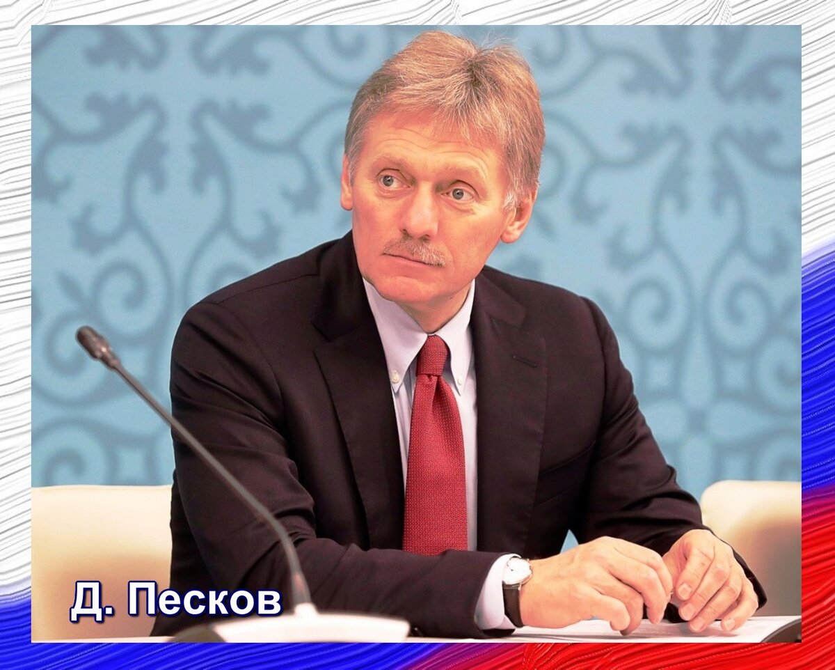 Пресс-секретарь Президента РФ