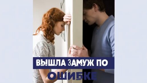 Сатья. «Вышла замуж по ошибке»