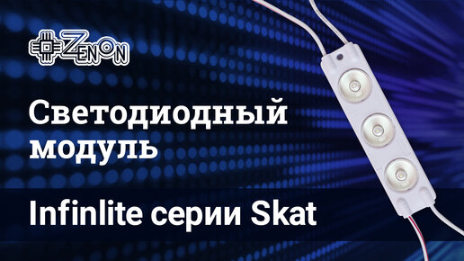 Светодиодный модуль INFINILITE серии SKAT, 3 SMD