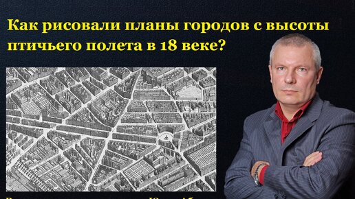 Как рисовали планы городов с высоты птичьего полета в 18 веке?