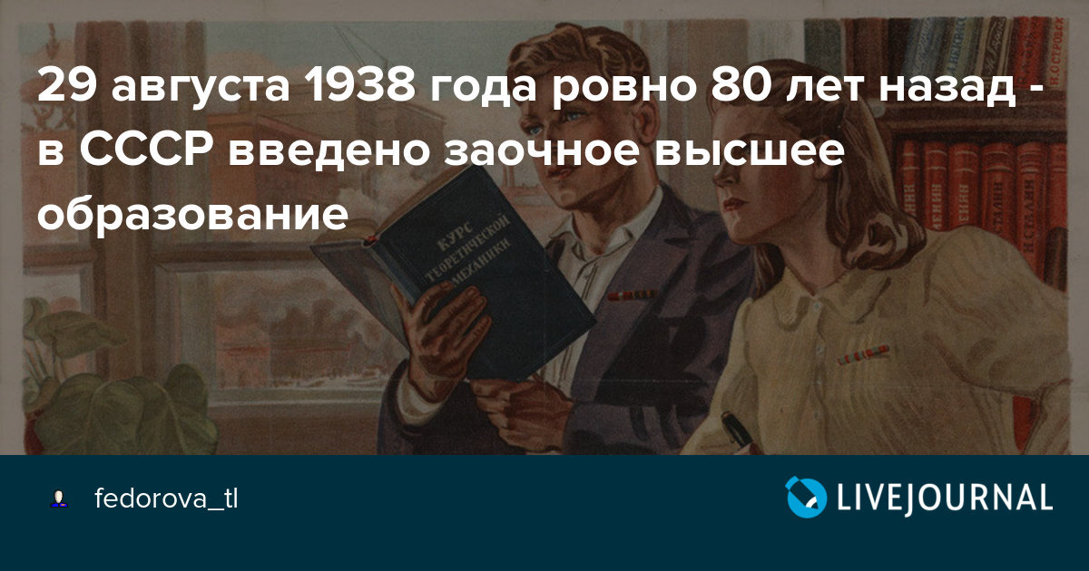 Заочное высшее. Заочное образование в СССР. В СССР введено заочное высшее образование. 1938 В СССР введено заочное высшее образование. Заочное образование в СССР 1938 год фото.