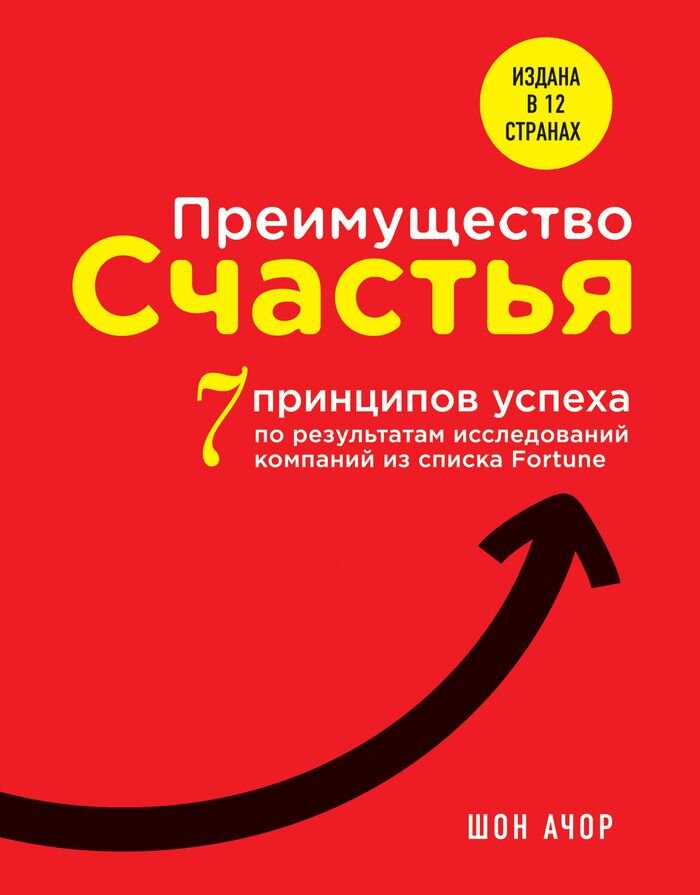 Ачор Шон
Преимущество счастья. 7 принципов позитивной психологии, которые сделают вас успешным на работе.