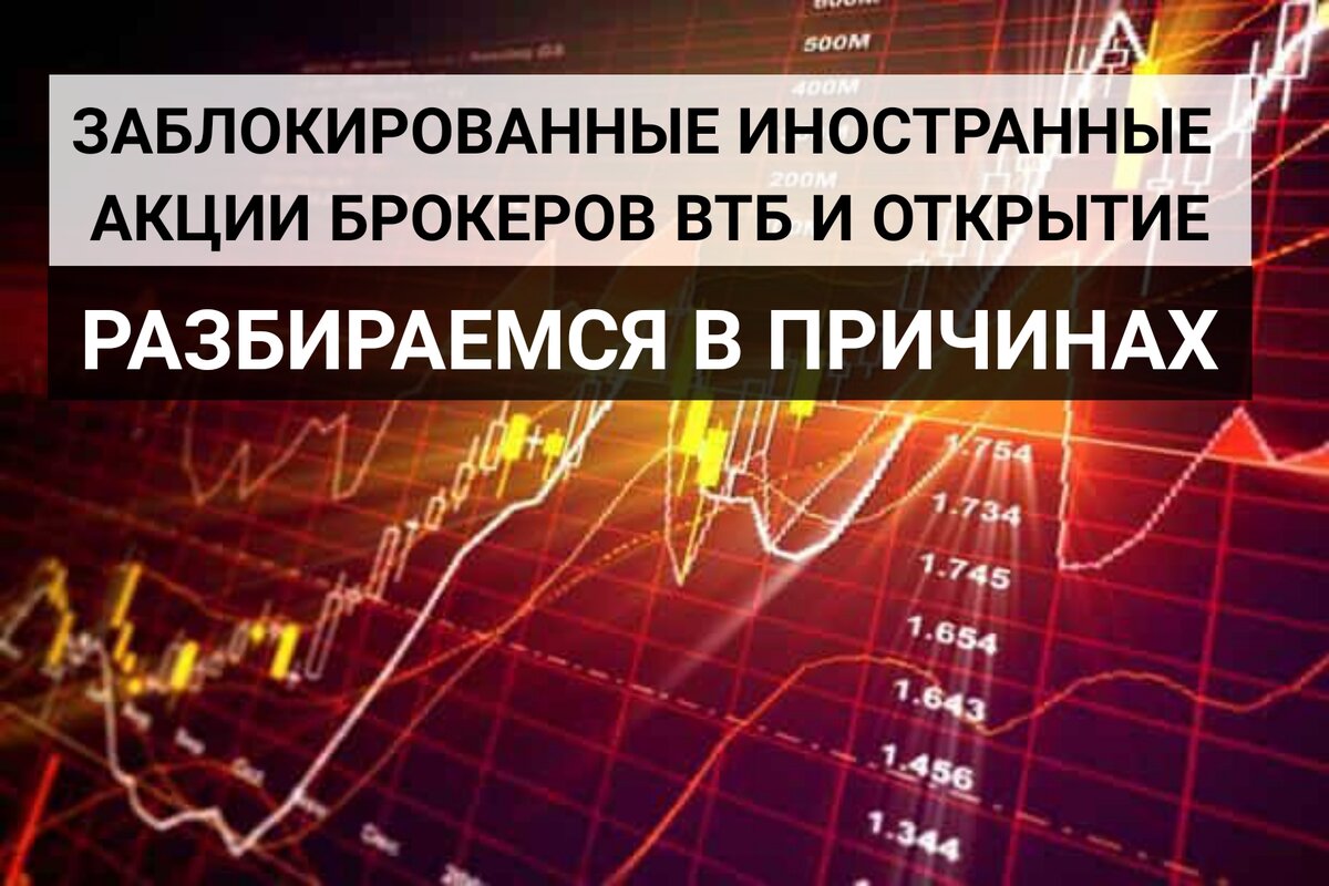 Брокер акции российских компаний. Брокерские акции. Иностранные акции. Заблокированные акции иностранных компаний. ВТБ И открытие.